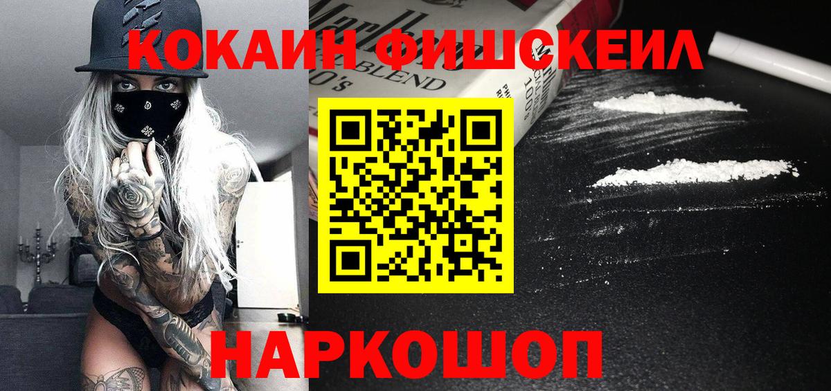 Кокаин FishScale Омск
